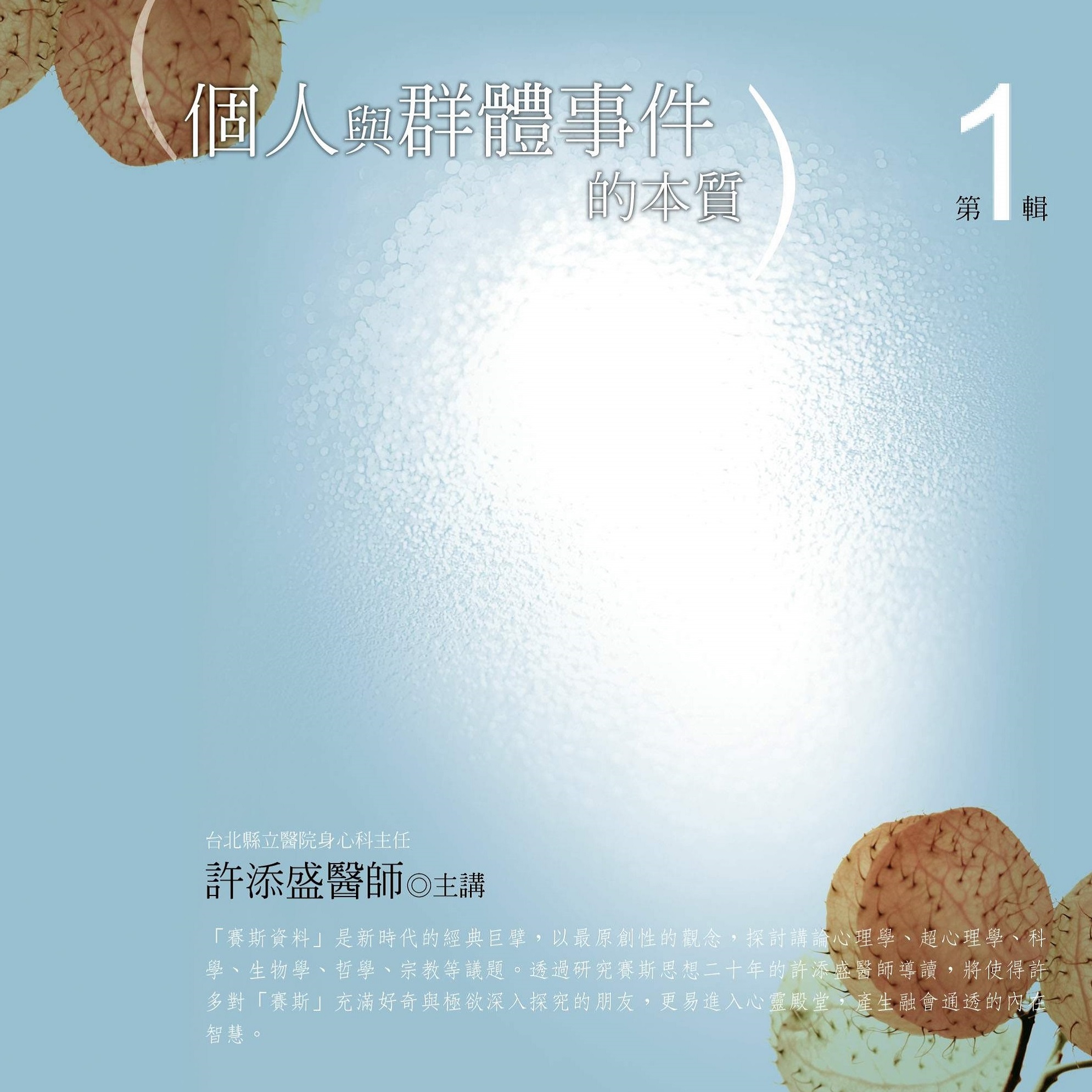 個人與群體事件的本質第 1 輯（10CD）（已絕版）