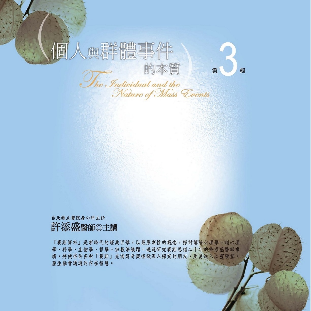 個人與群體事件的本質第 3 輯（10CD）