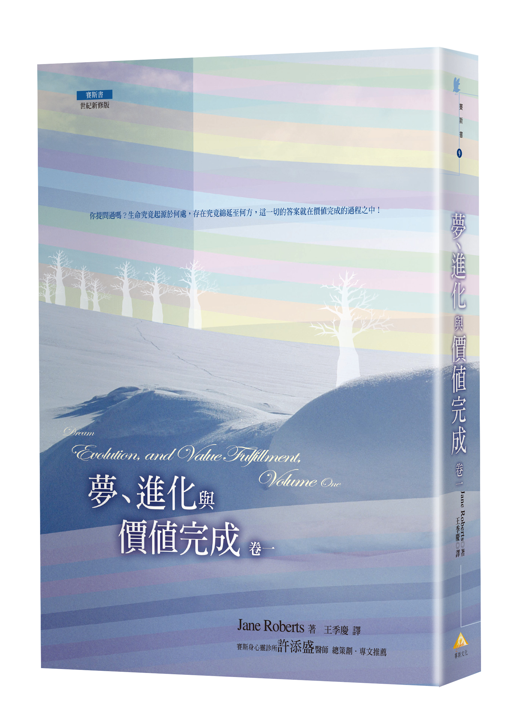 夢、進化與價值完成(卷一)（世紀新修版）