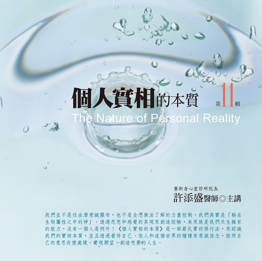 個人實相的本質 第 11 輯（10CD）