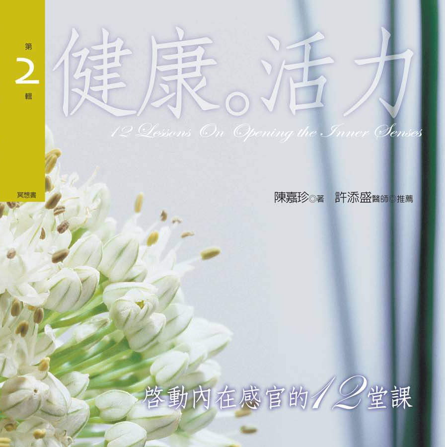 啟動內在感官的12堂課第 2 輯健康．活力