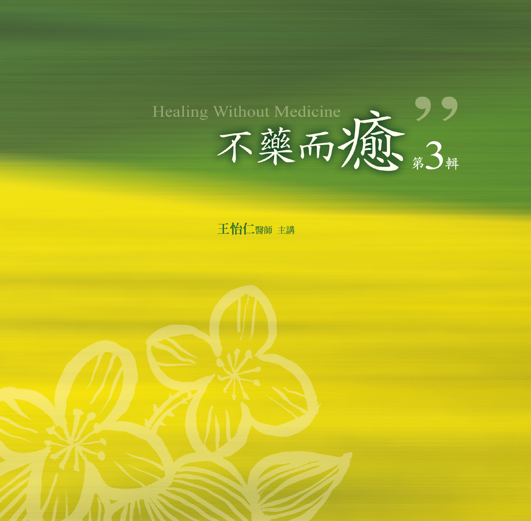 不藥而癒第 3 輯（10CD）(完)