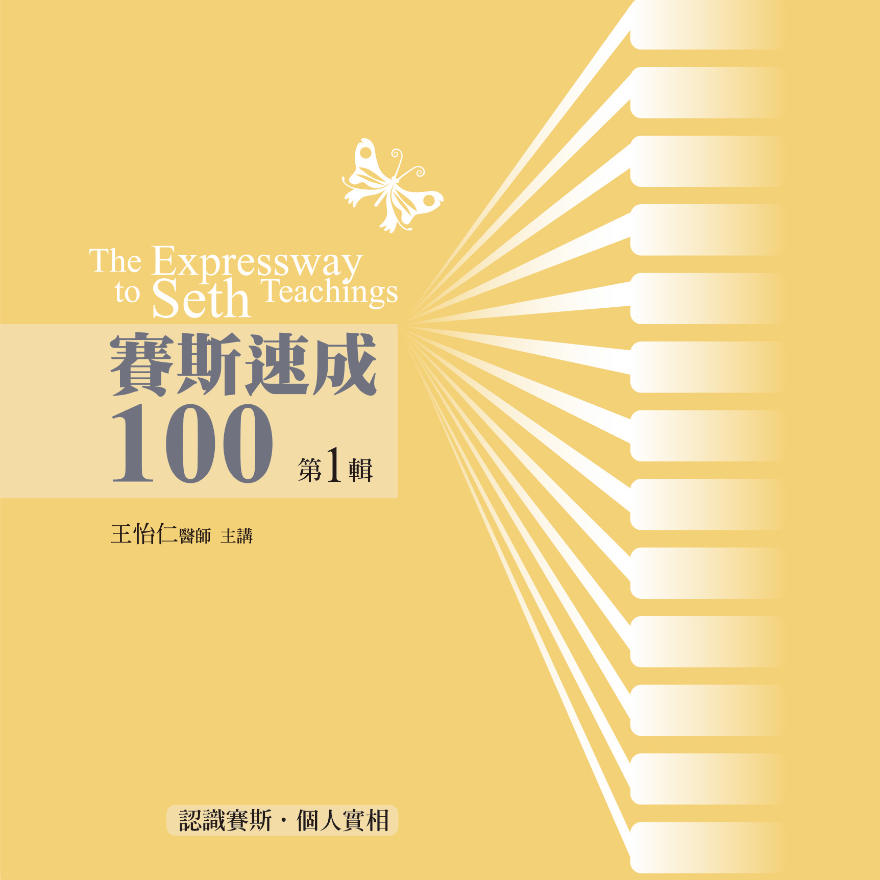 賽斯速成100 第 1 輯（13CD）