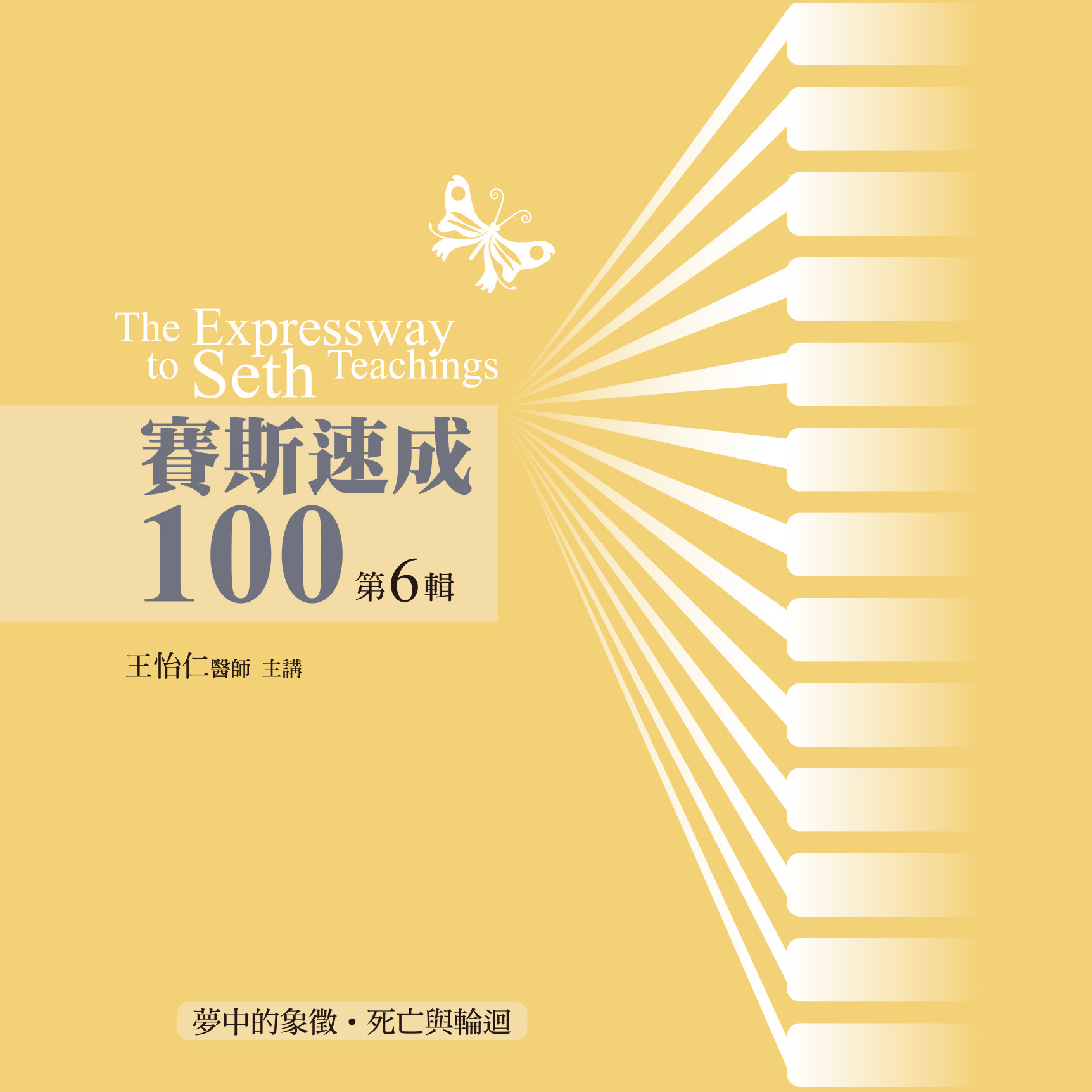 賽斯速成100 第 6 輯（12CD）