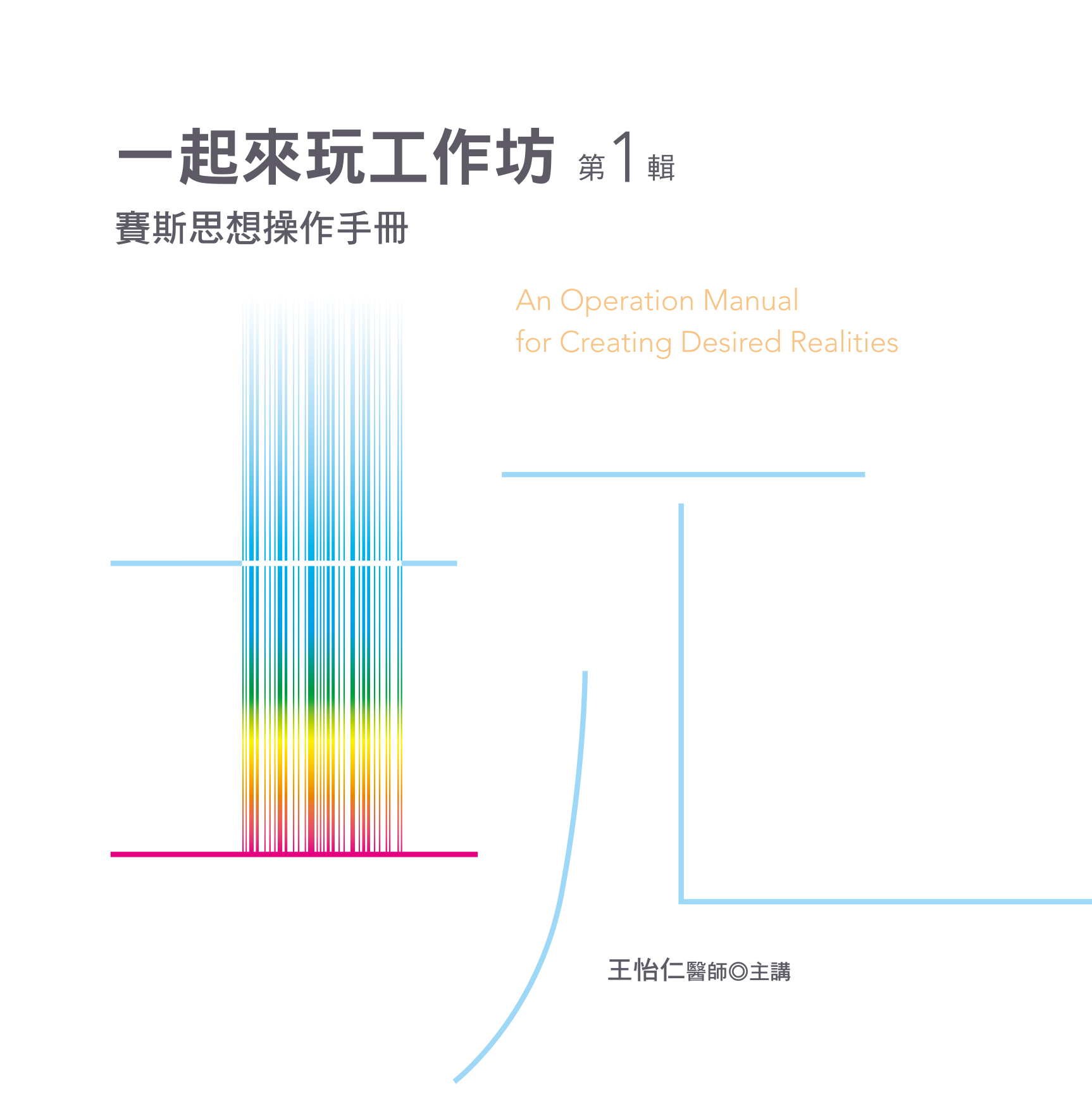 一起來玩工作坊：賽斯思想操作手冊第 1 輯(10CD)