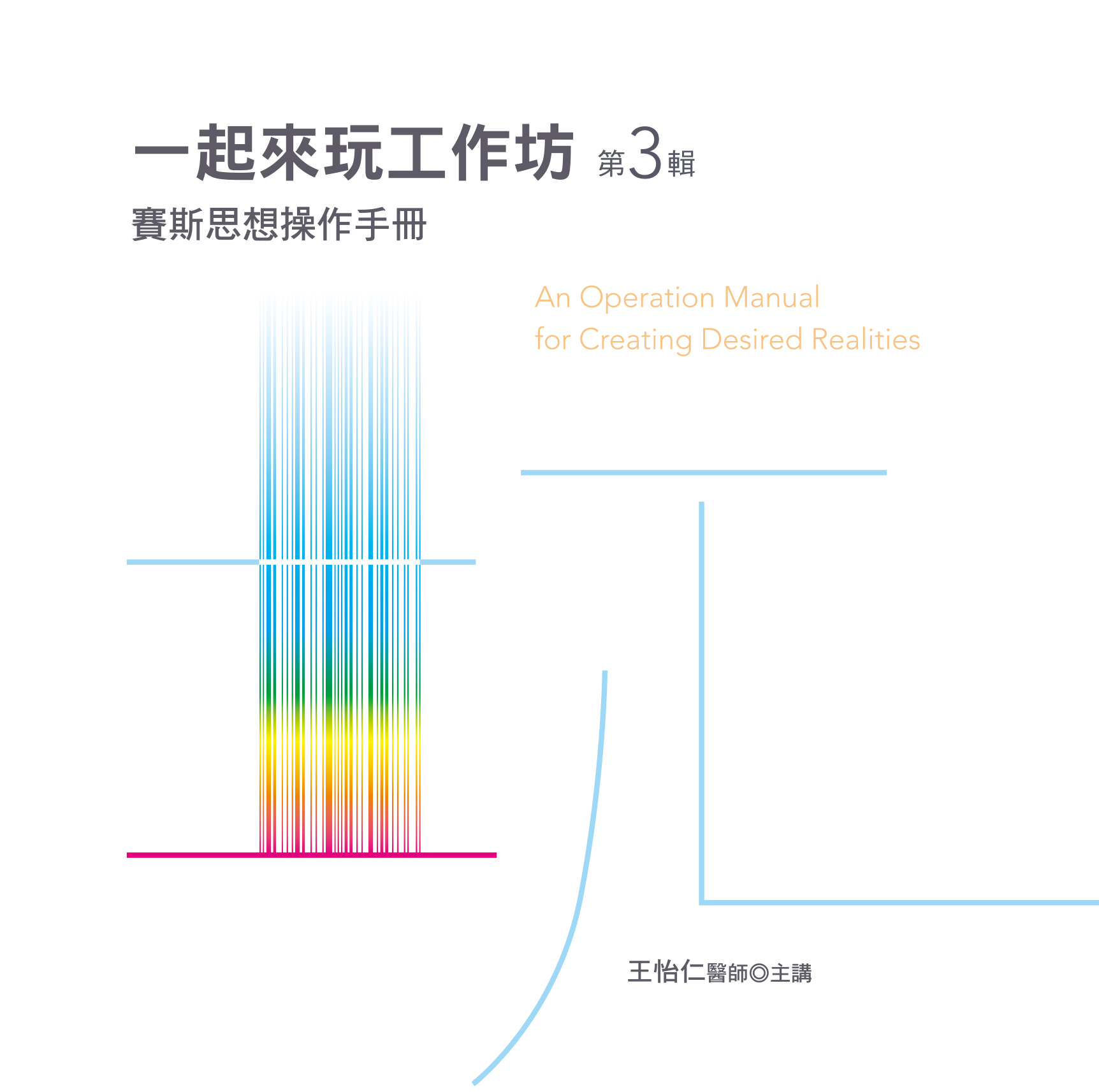 一起來玩工作坊：賽斯思想操作手冊第 3 輯(10CD)