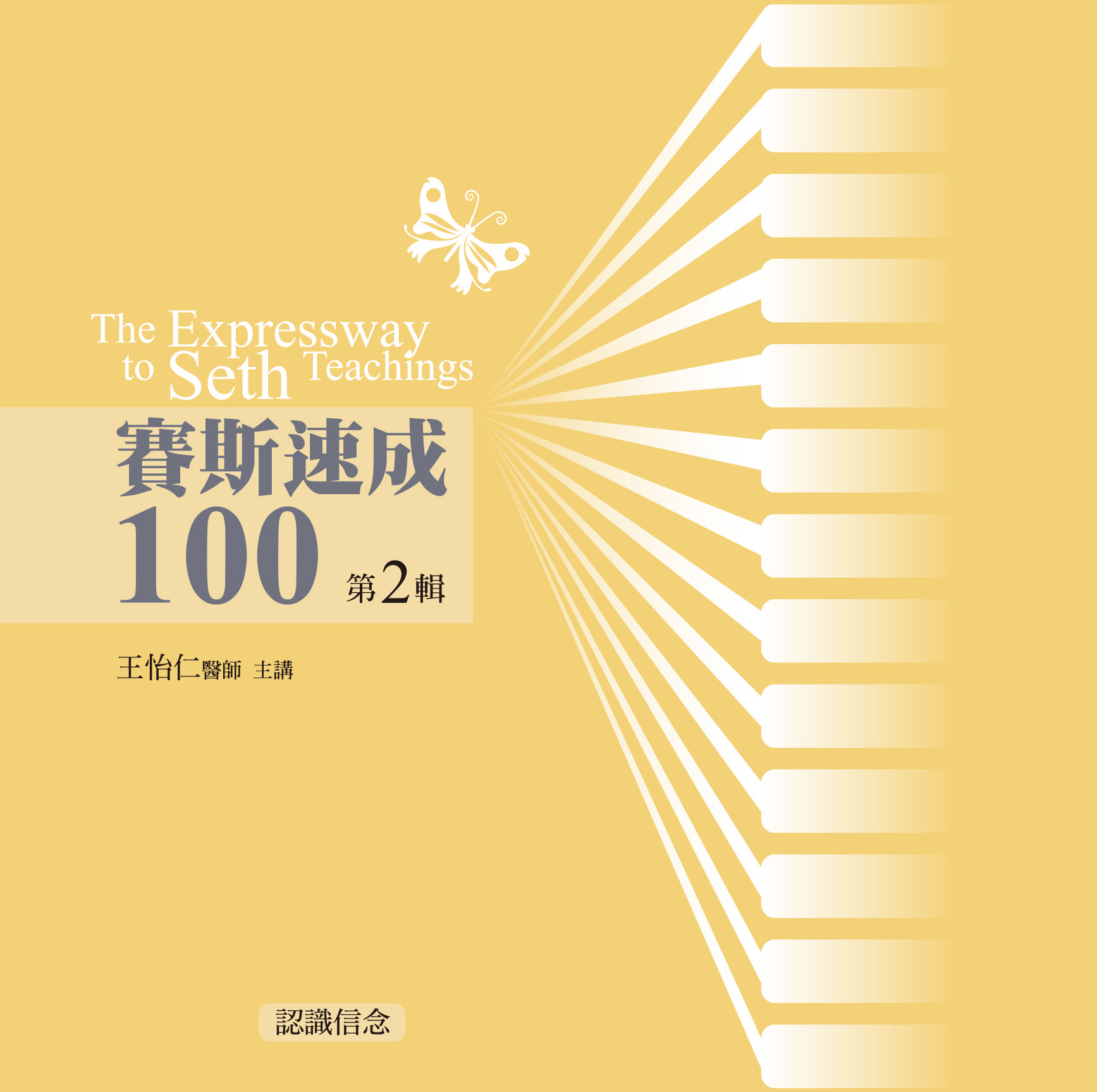 賽斯速成100 第 2 輯（11CD）