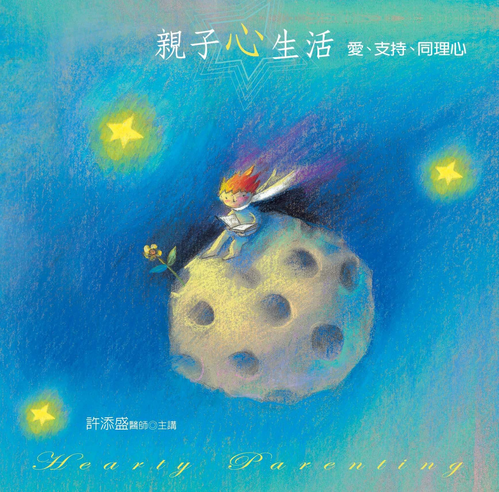 親子心生活（8CD）