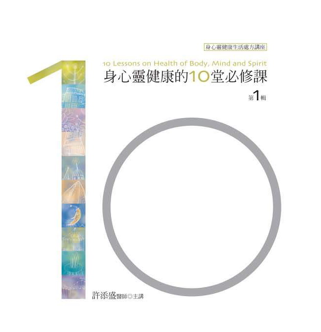 身心靈健康的10堂必修課第 1 輯（10CD）