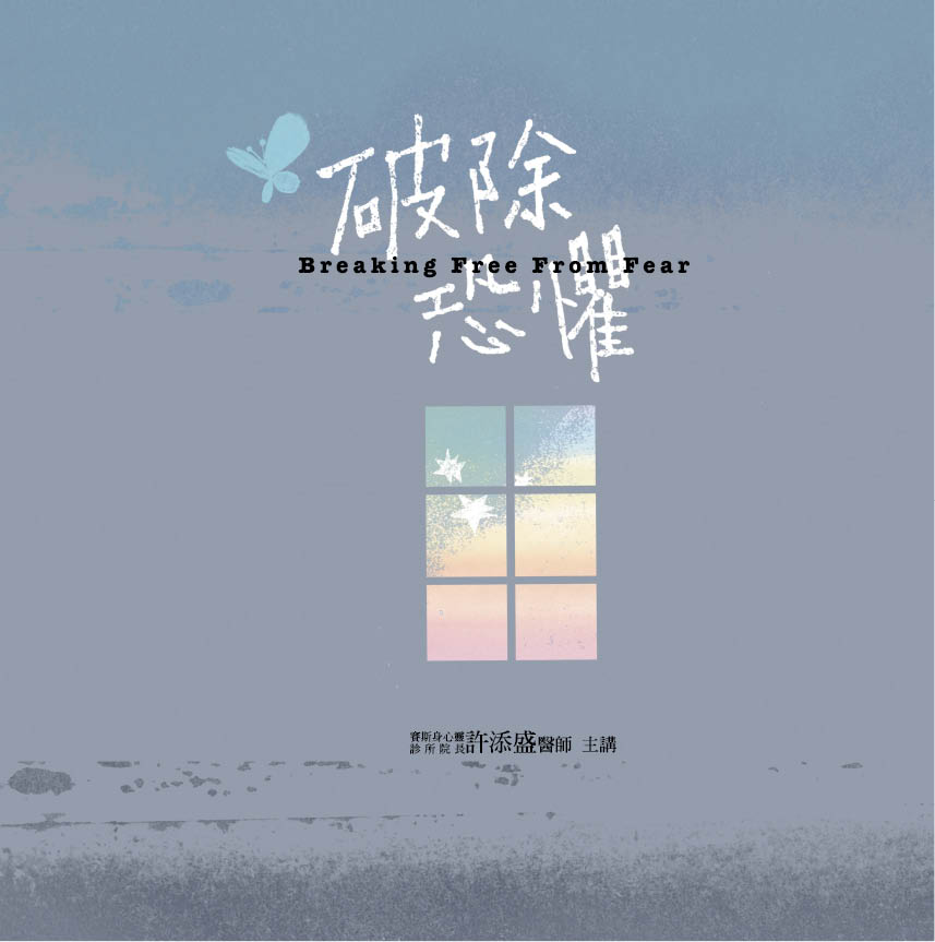 破除恐懼(19CD)