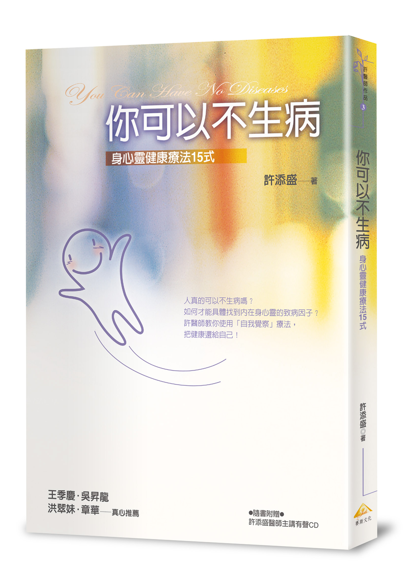 你可以不生病（附CD）