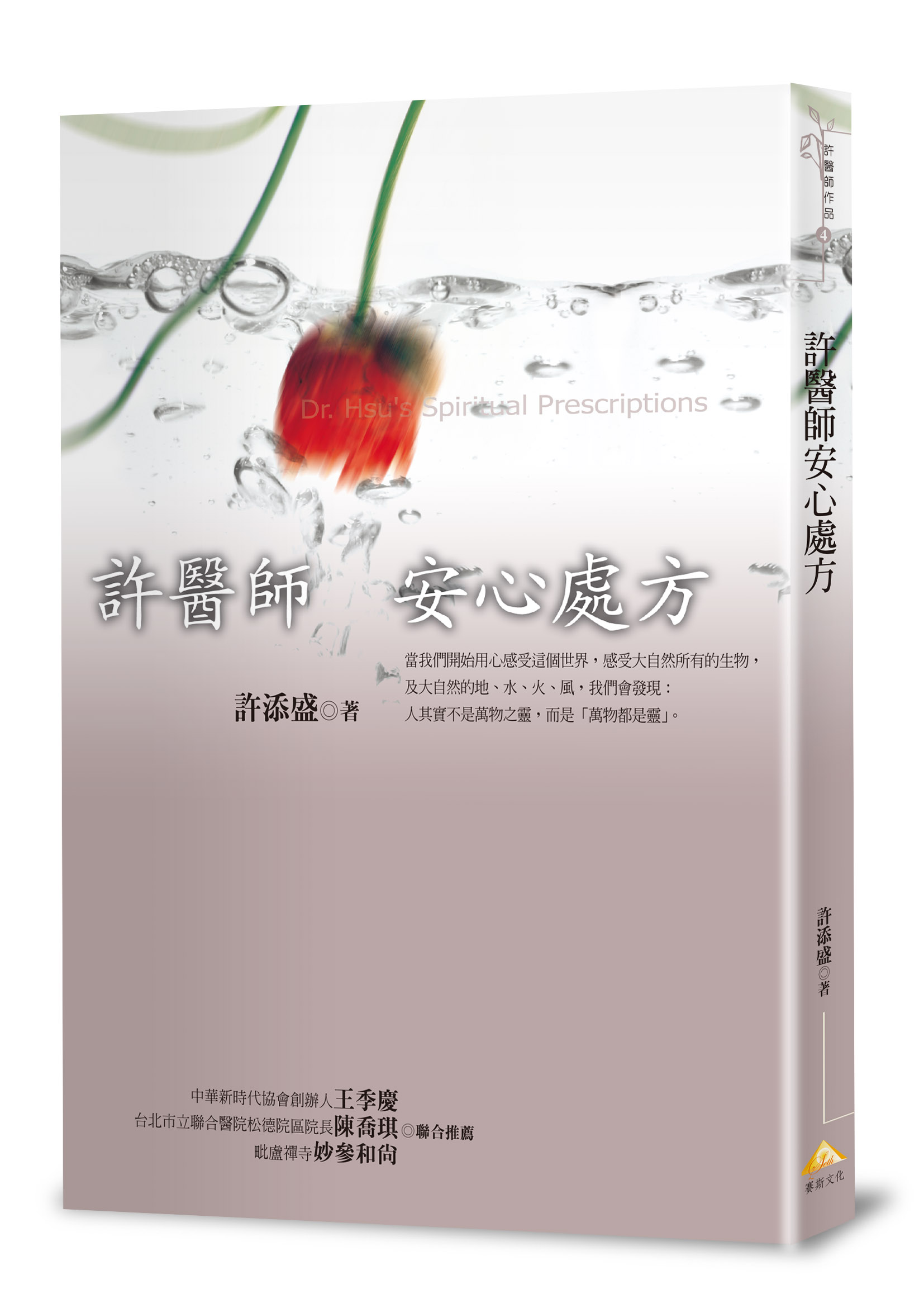 許醫師安心處方（附CD）