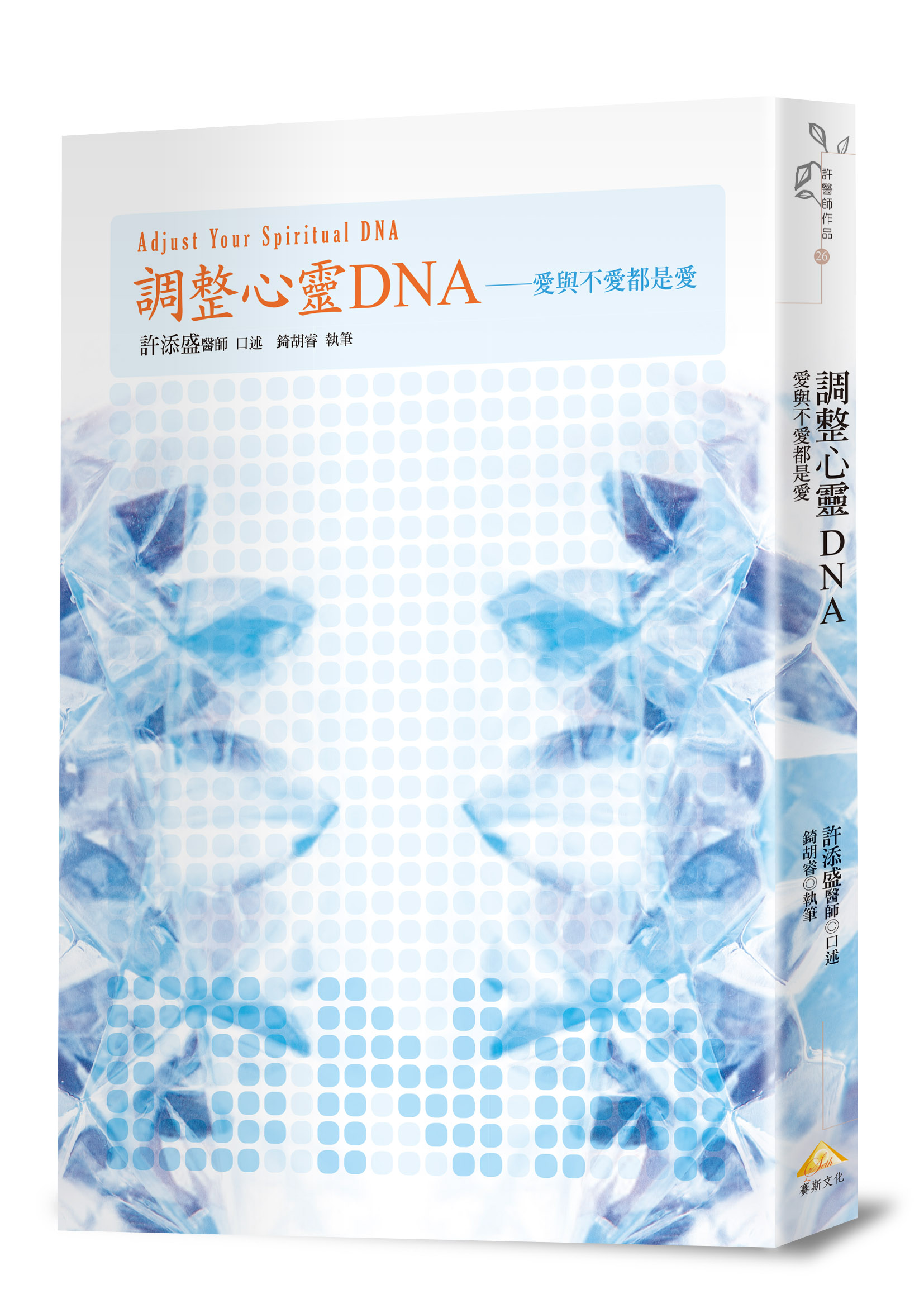 調整心靈DNA