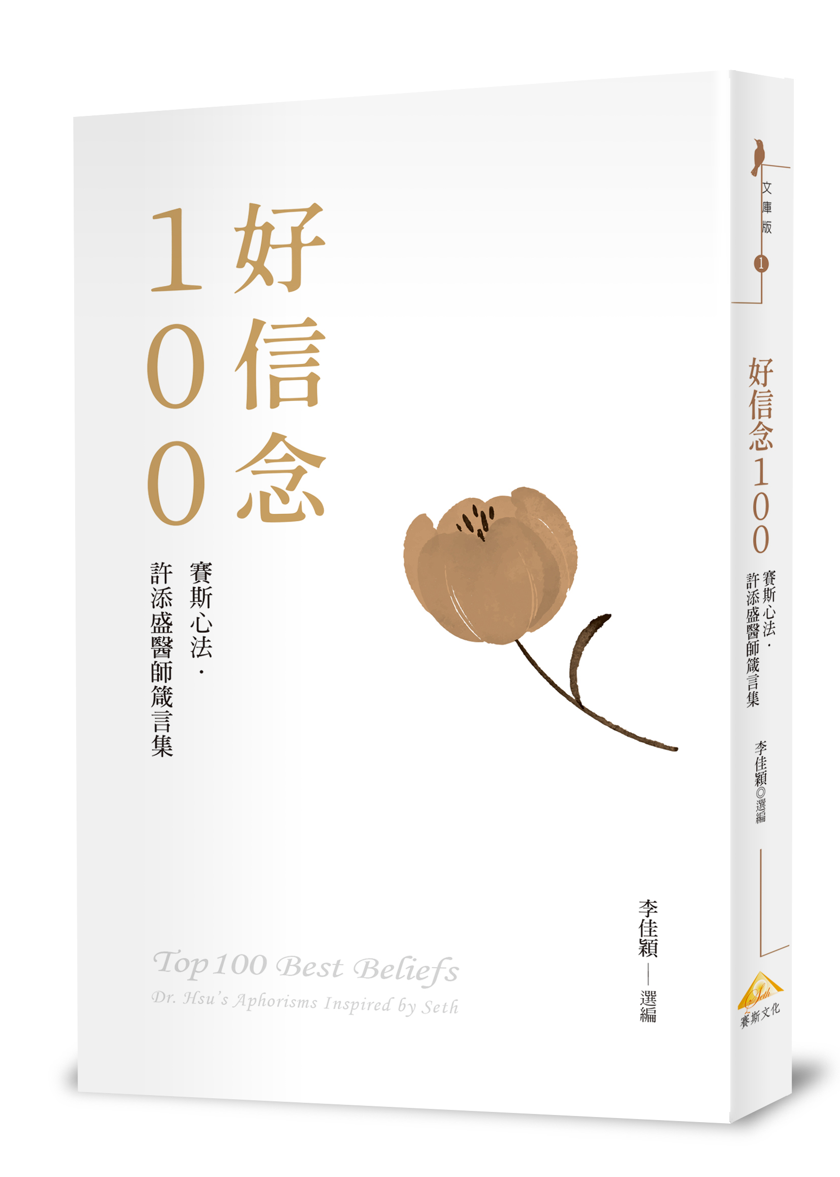 好信念100：賽斯心法・許添盛醫師箴言集（精裝珍藏版）