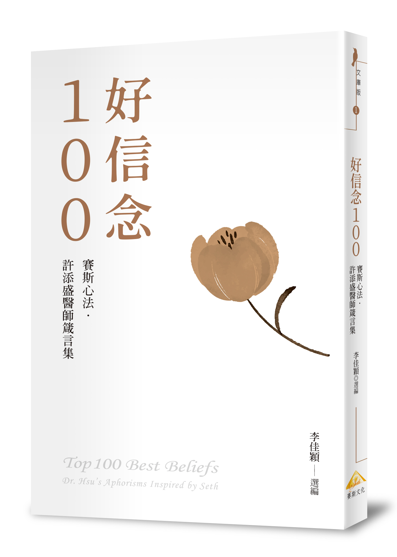 好信念100：賽斯心法・許添盛醫師箴言集（精裝版）