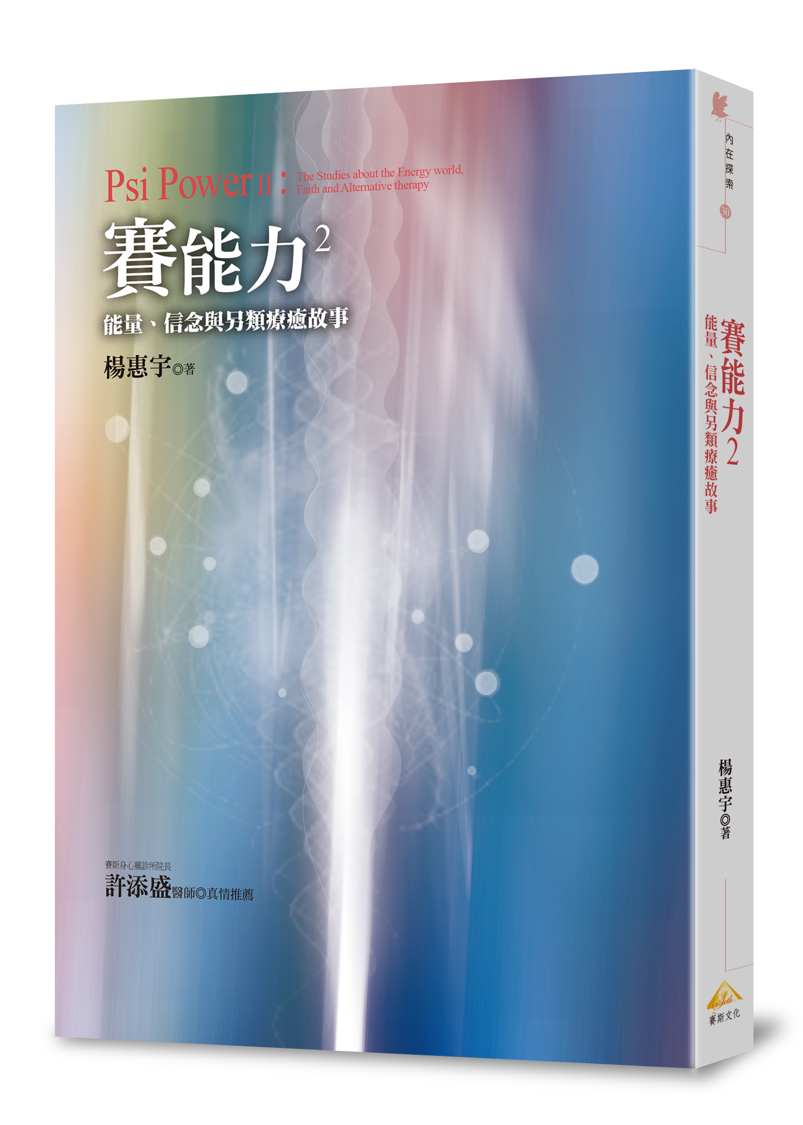 賽能力2：能量、信念與另類療癒故事