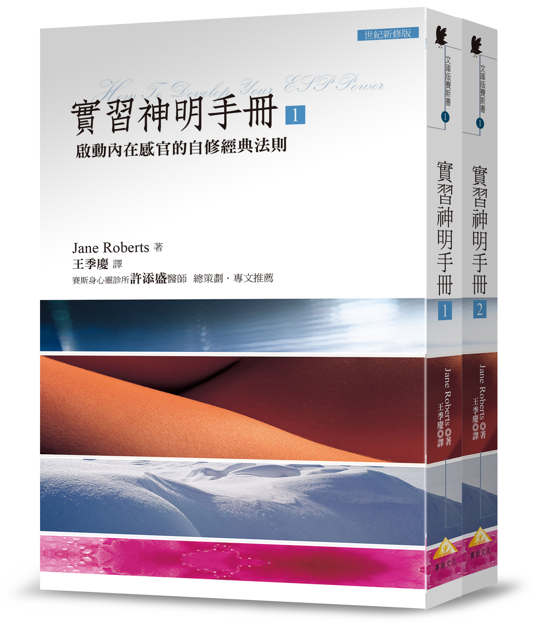 實習神明手冊套書：啟動內在感官的自修經典法則（文庫版）(全二冊)