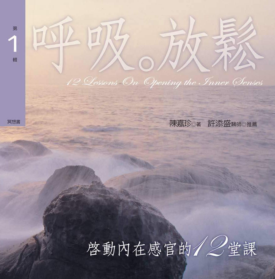 啟動內在感官的12堂課第 1 輯呼吸．放鬆