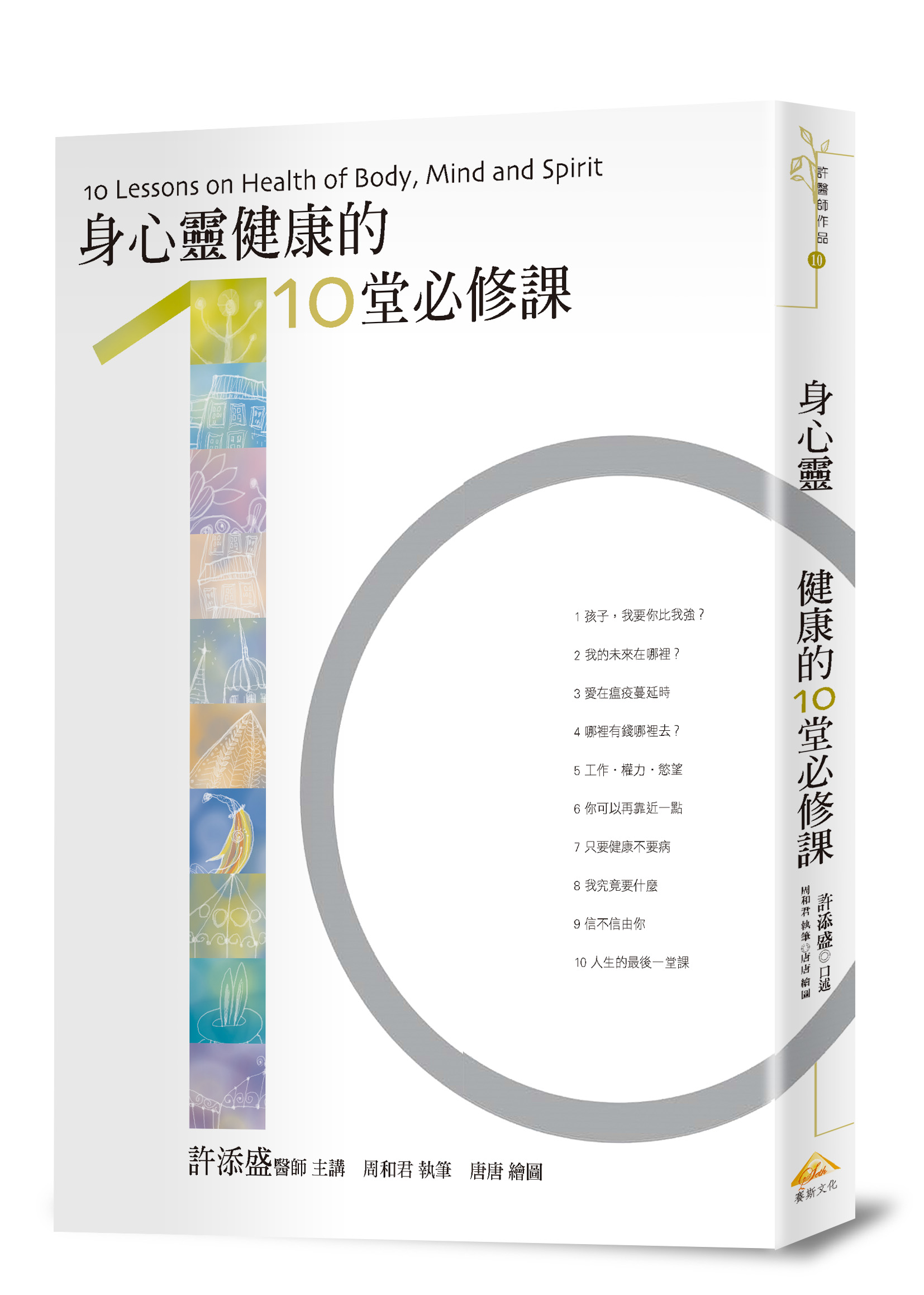 身心靈健康的10堂必修課