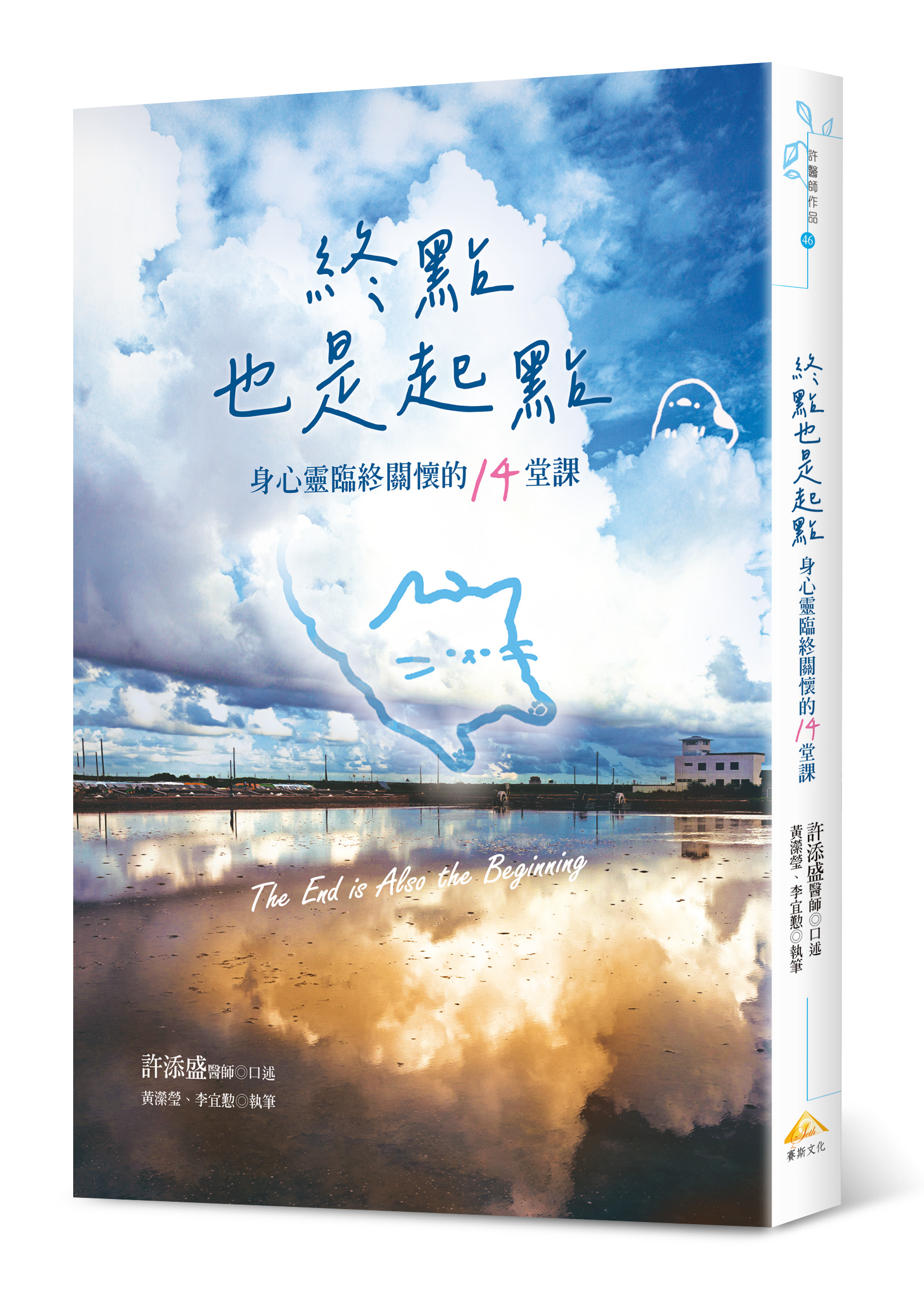 終點也是起點：身心靈臨終關懷的14堂課