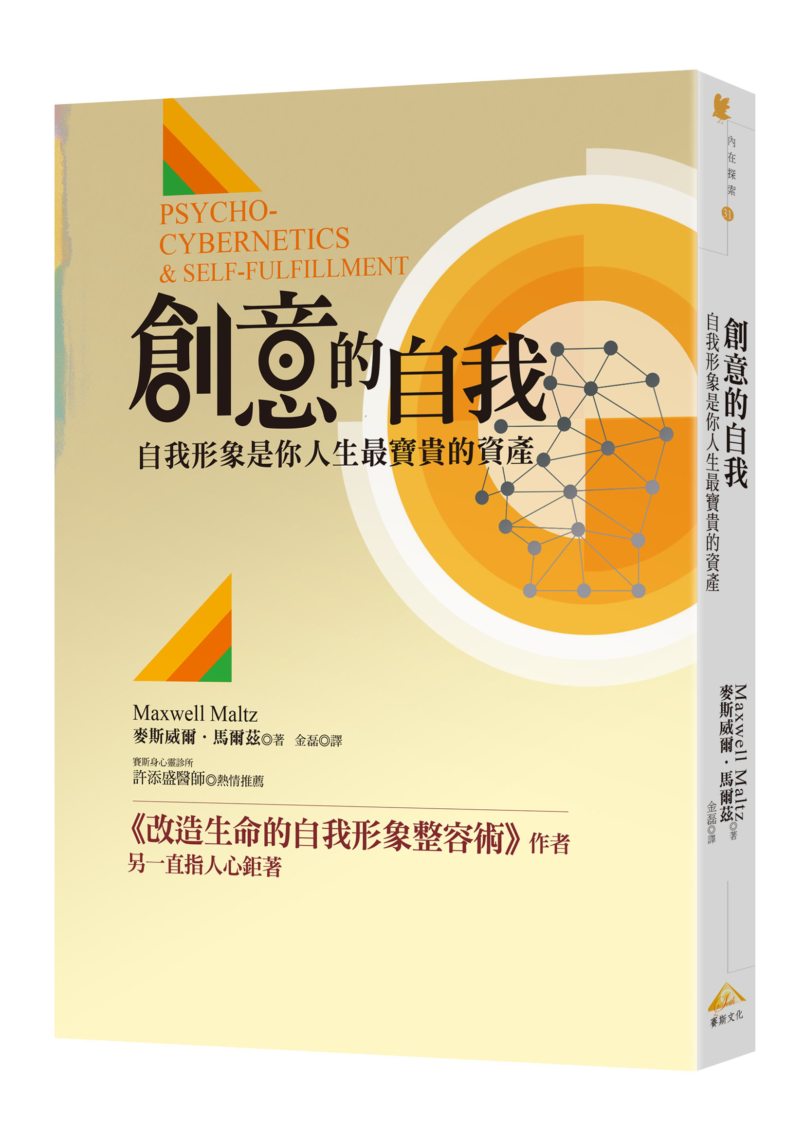 創意的自我：自我形象是你人生最寶貴的資產