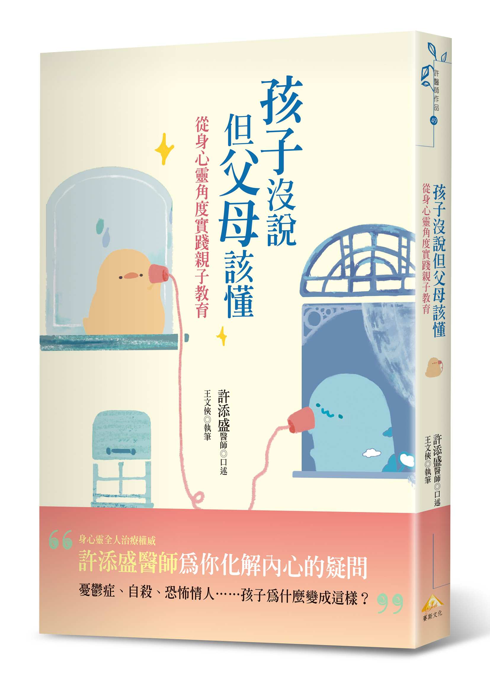 孩子沒說但父母該懂：從身心靈角度實踐親子教育