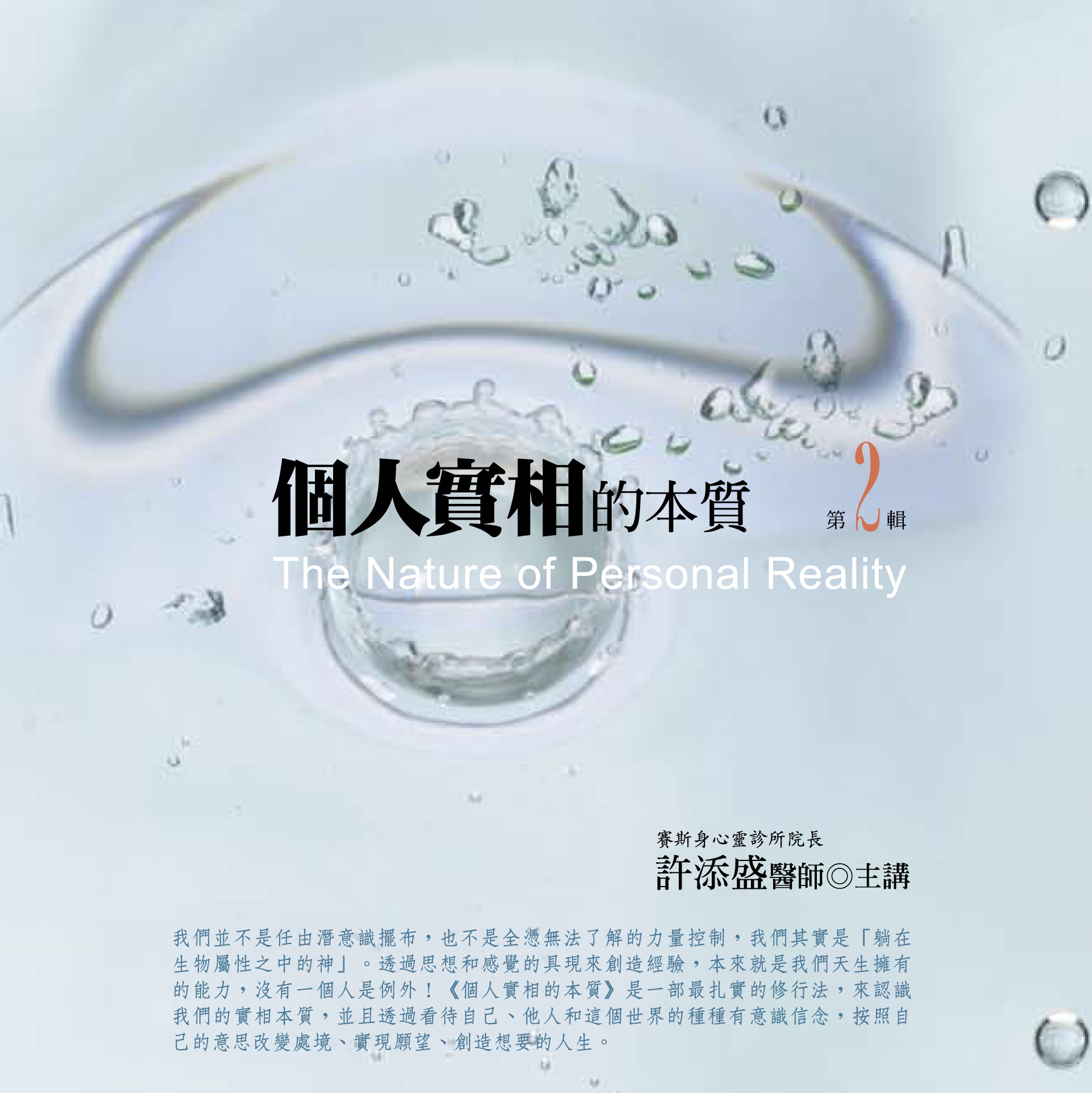 個人實相的本質第 2 輯（10CD）（已絕版）
