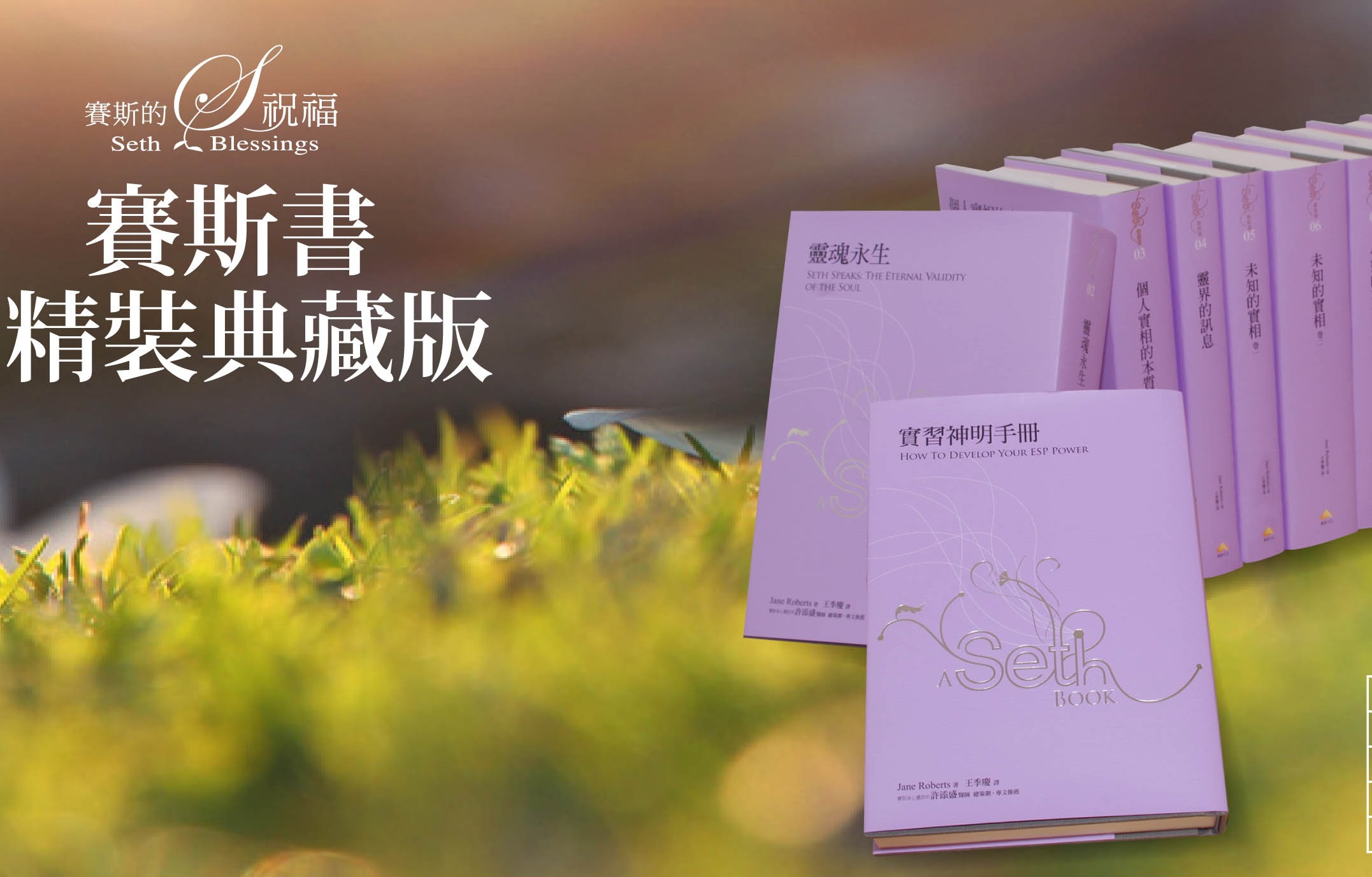 賽斯書精裝典藏版(套書)（已絕版）