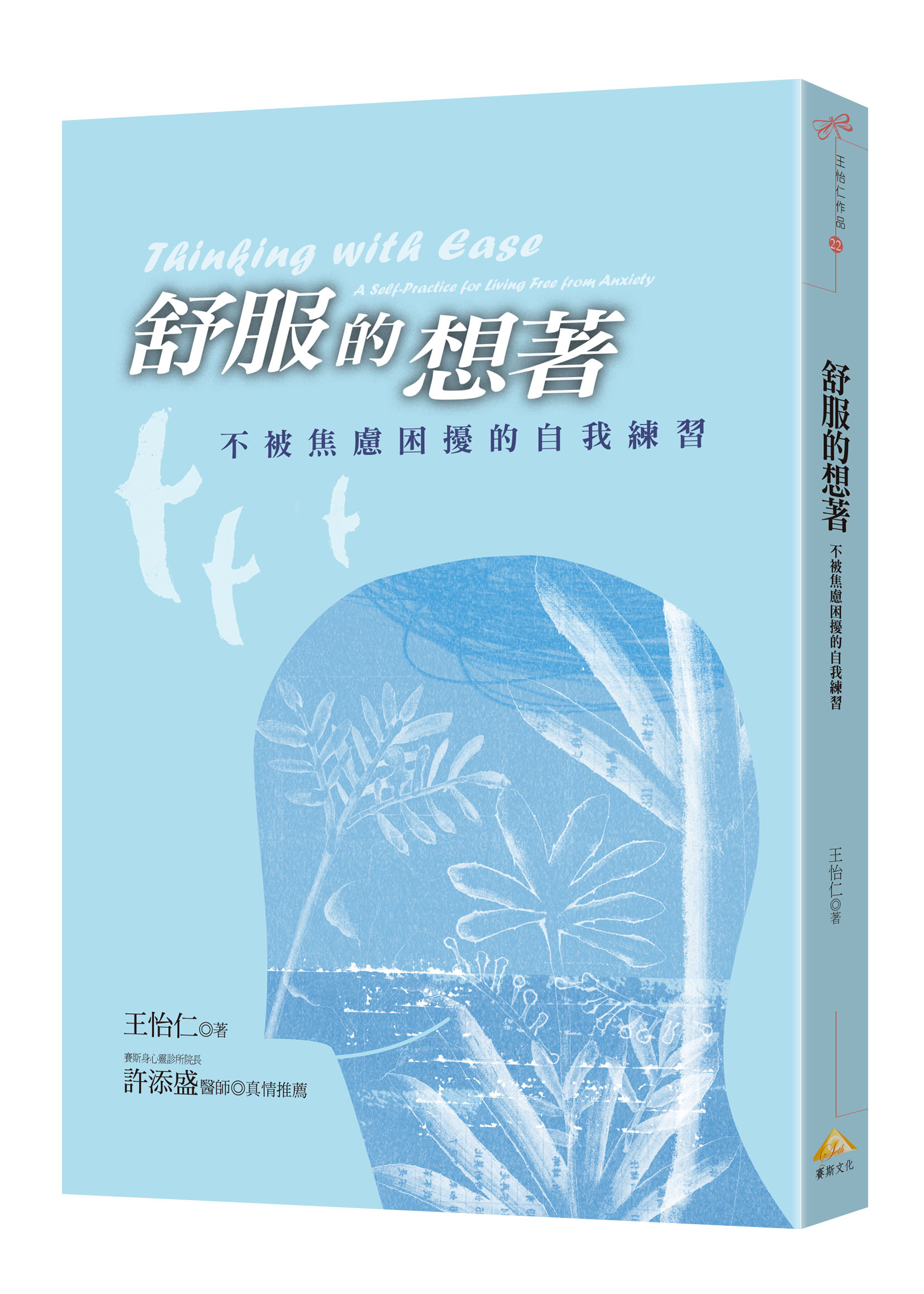 舒服的想著：不被焦慮困擾的自我練習