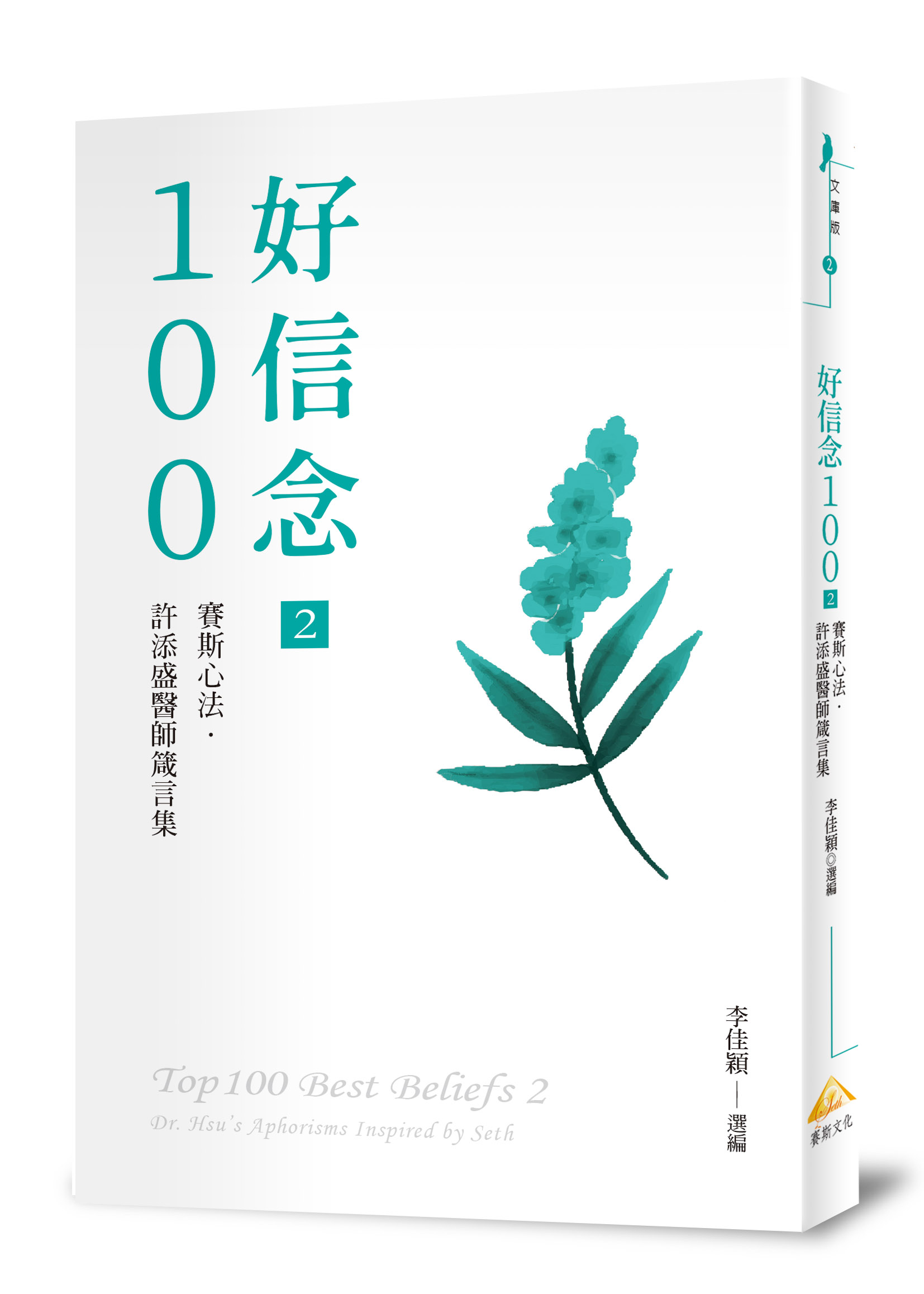 好信念100  2：賽斯心法・許添盛醫師箴言集
