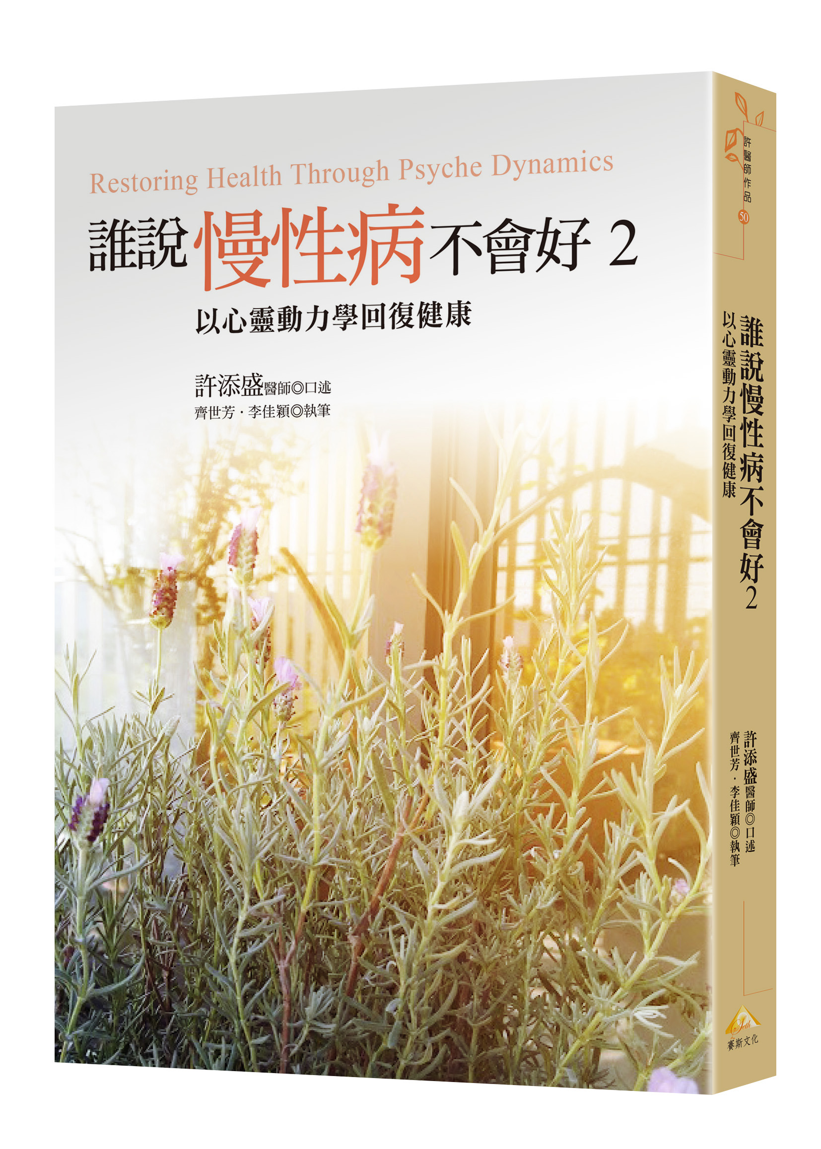 誰說慢性病不會好2