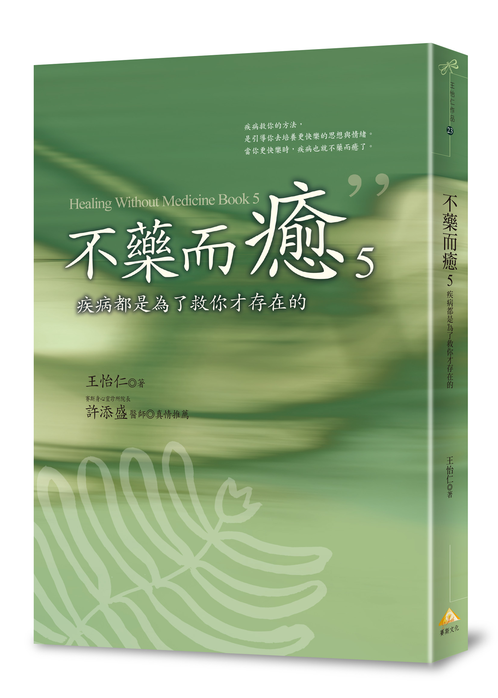 不藥而癒5：疾病都是為了救你才存在的