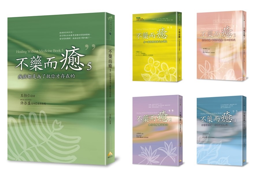 不藥而癒1～5 限時特價組