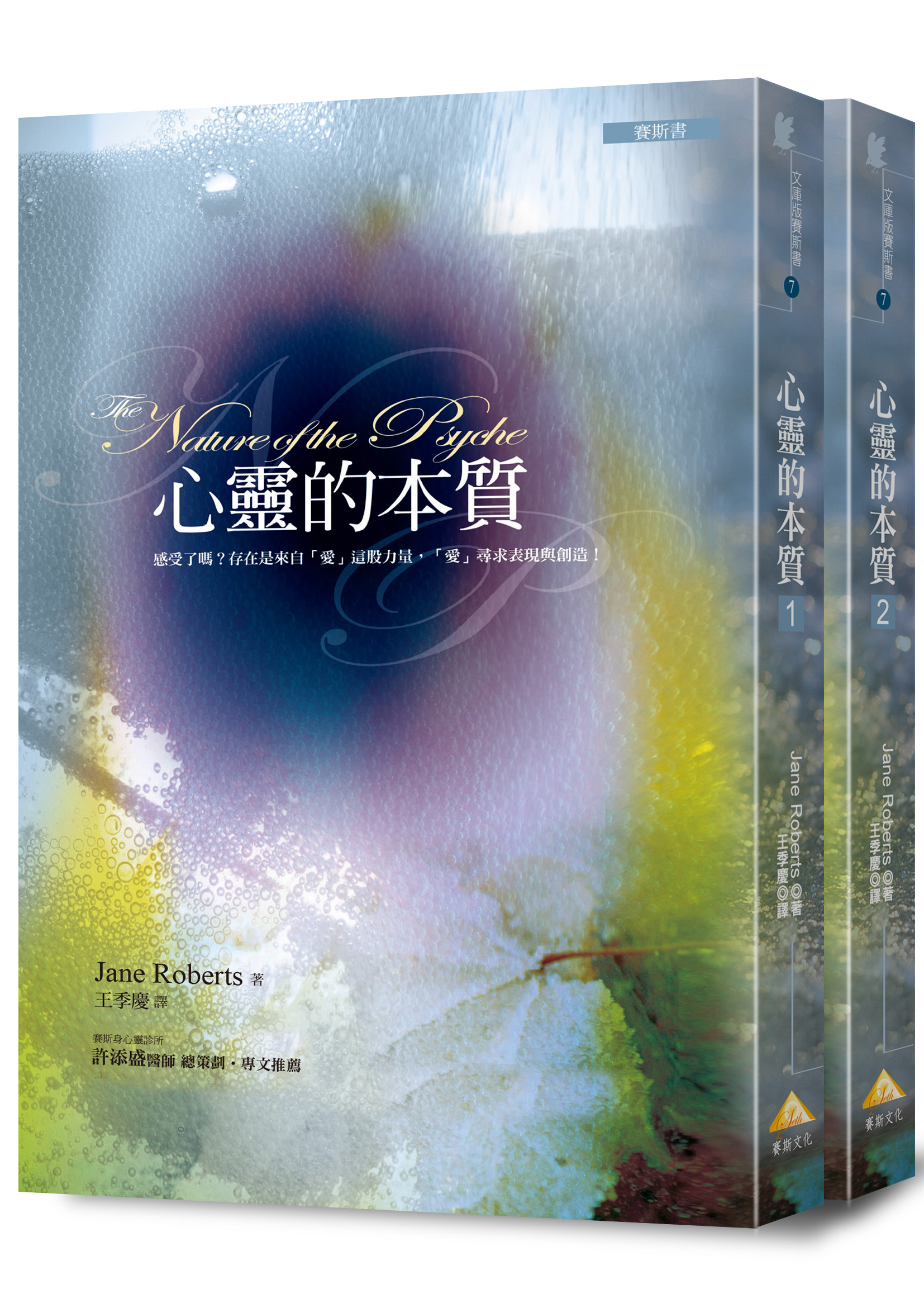 心靈的本質套書（文庫版）(全二冊)
