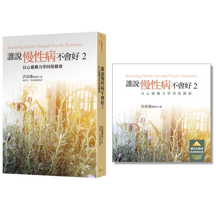誰說慢性病不會好2（紙本書+有聲書）特價組