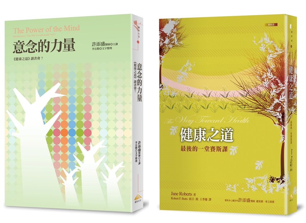 意念的力量：《健康之道》讀書會7+健康之道