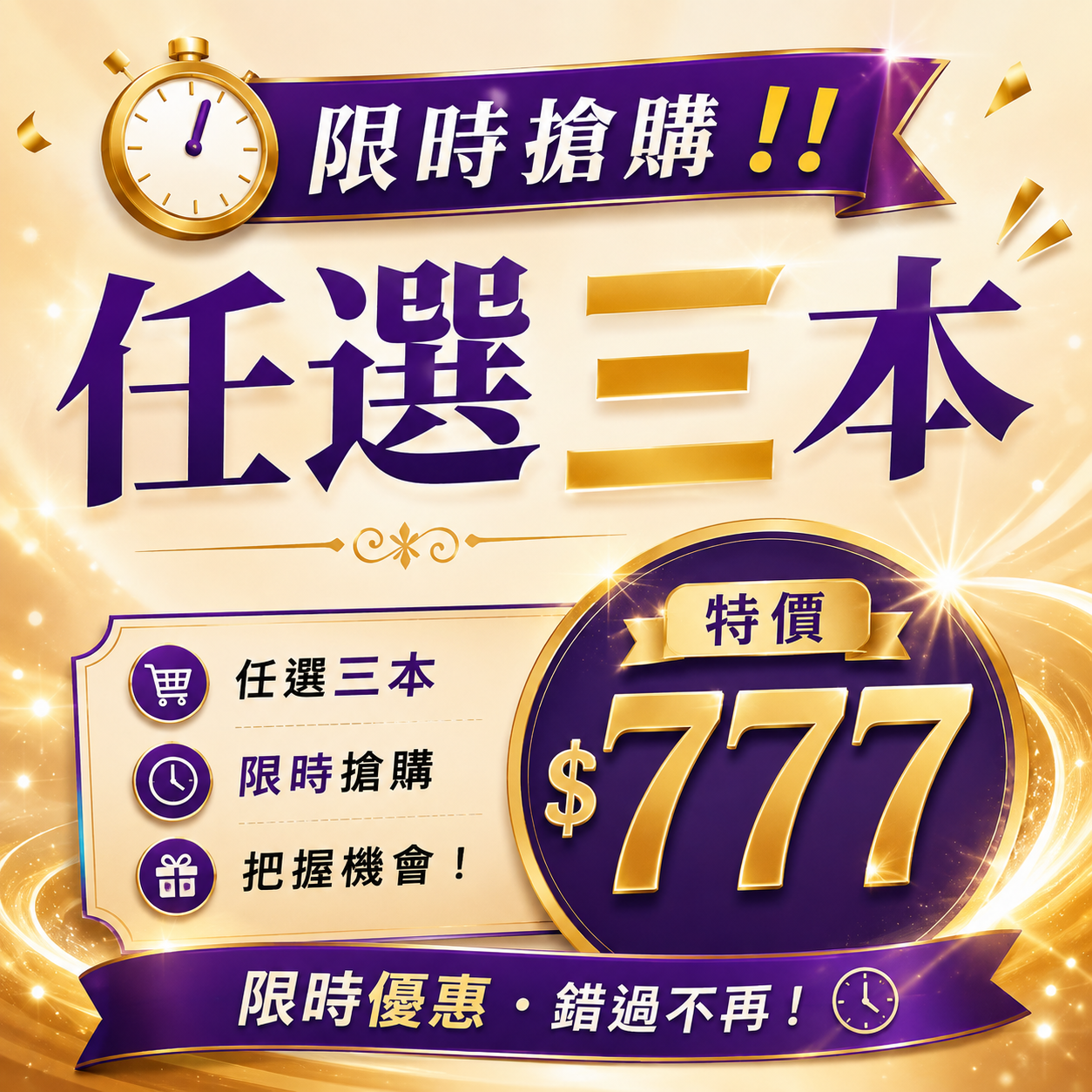 八月任選三本，特價 $777