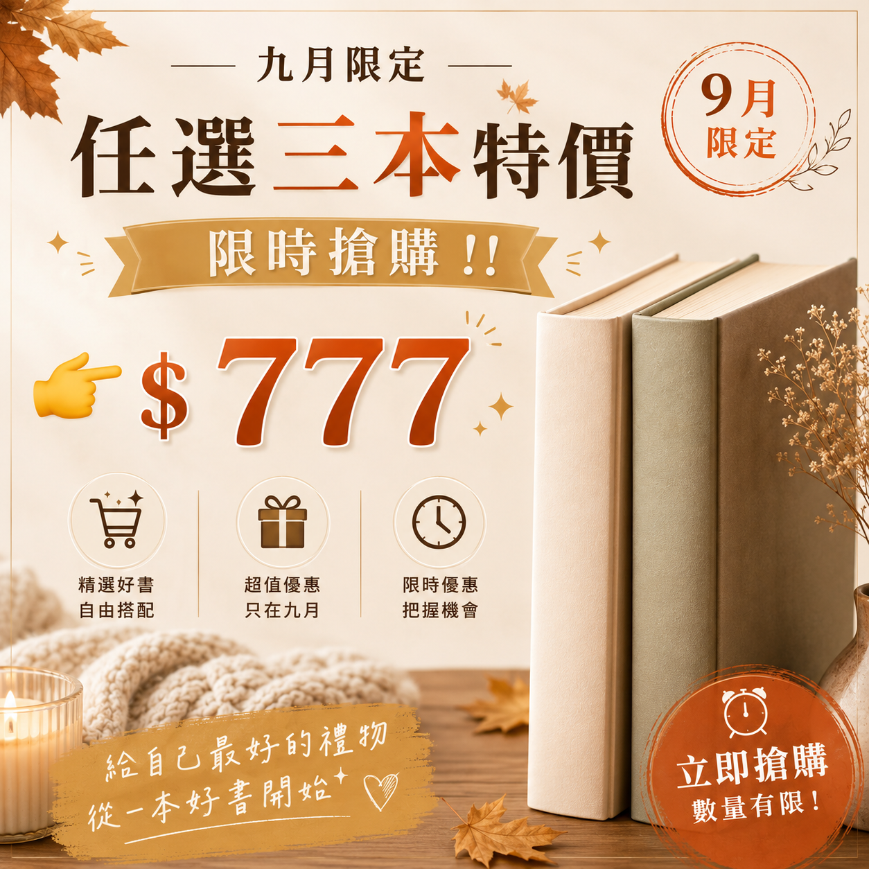 九月書展，任選三本特價 $777