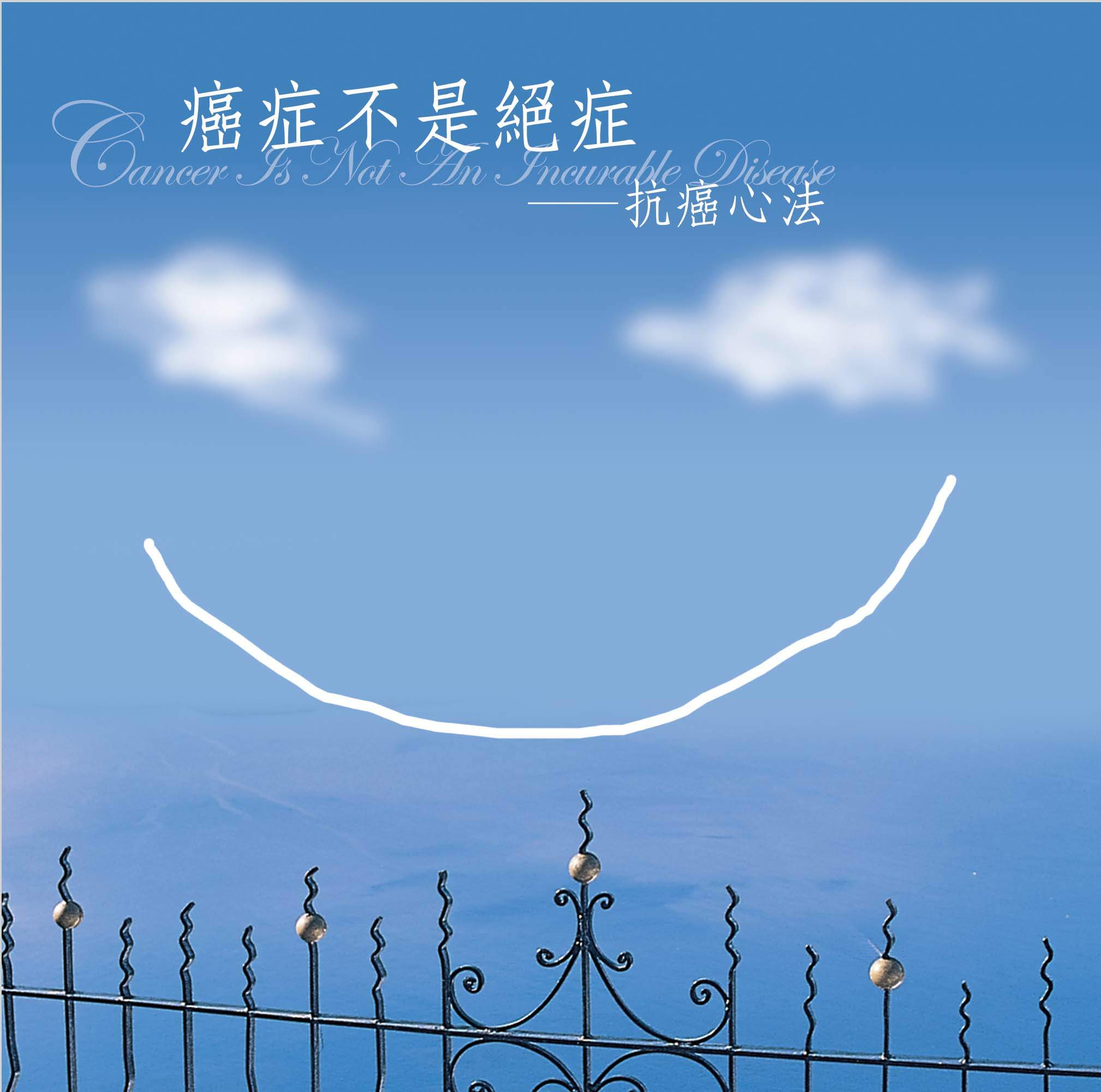 癌症不是絕症