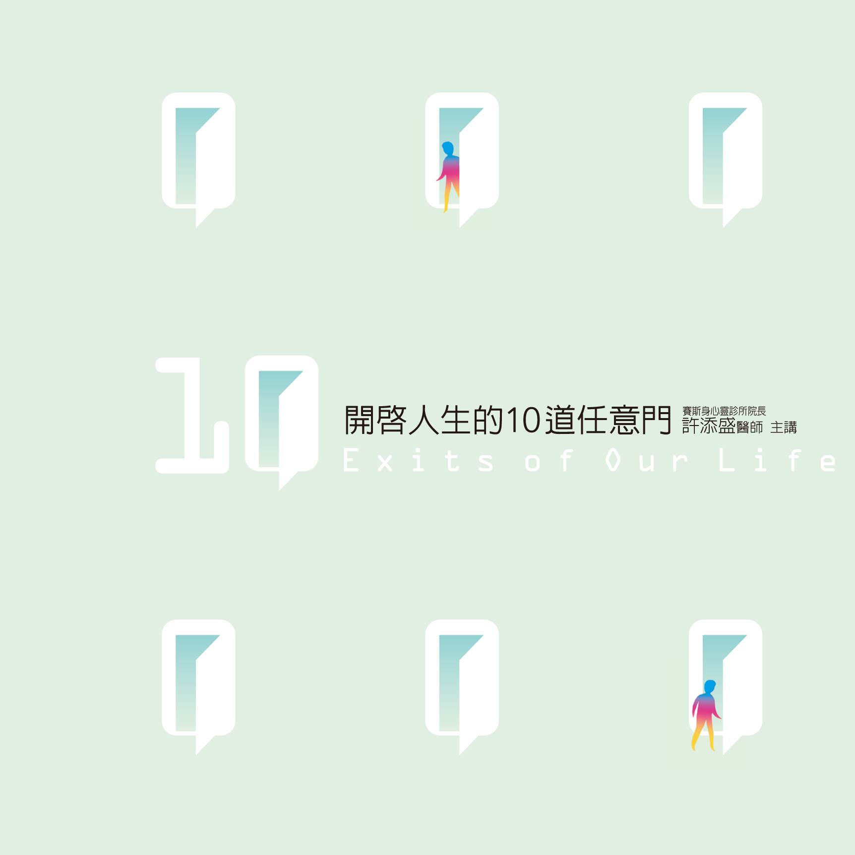 開啟人生的10道任意門