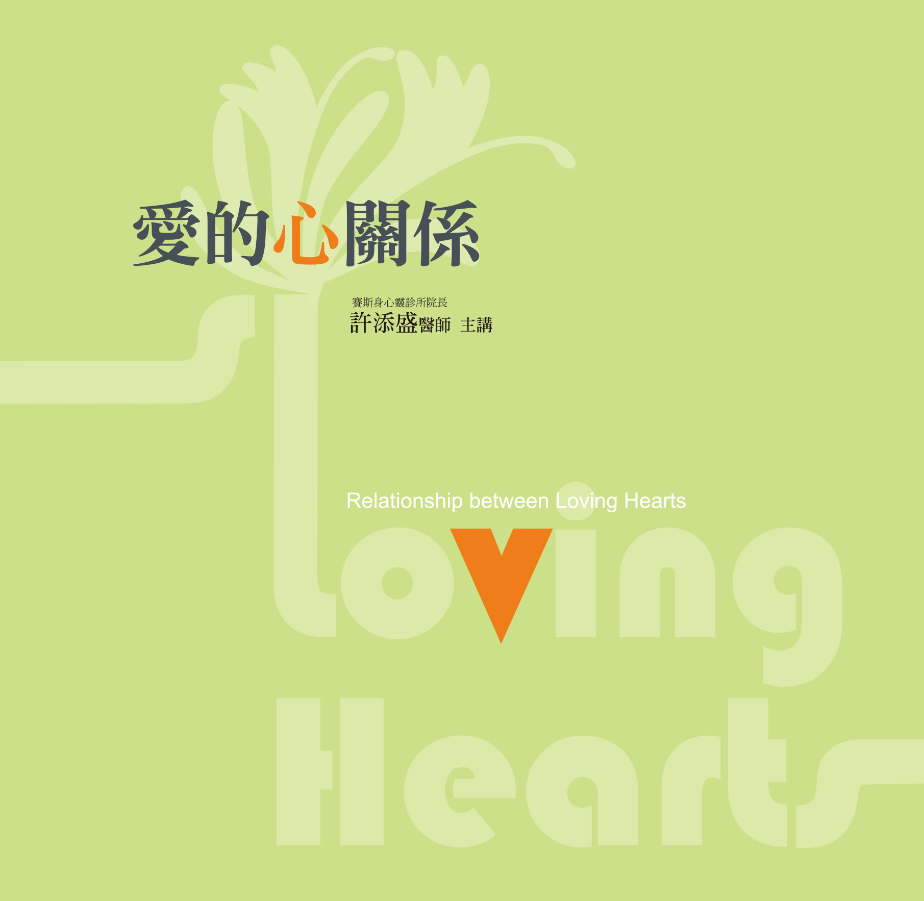 愛的心關係