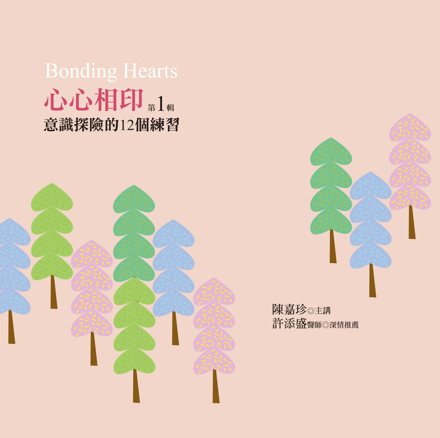 心心相印　第 1 輯