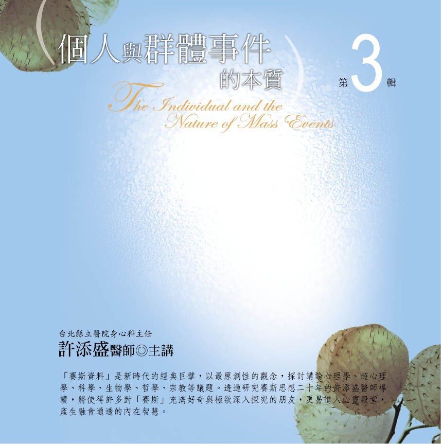 個人與群體事件的本質　第 3 輯