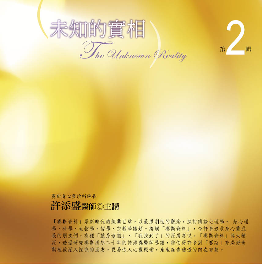 未知的實相　第 2 輯