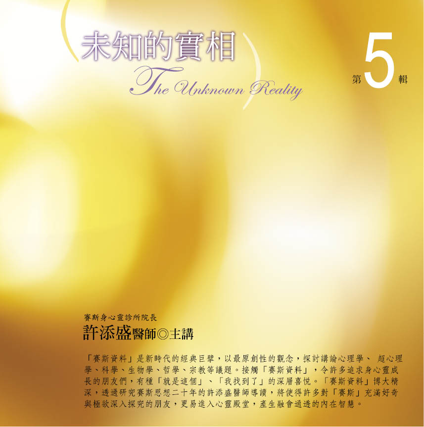 未知的實相　第 5 輯
