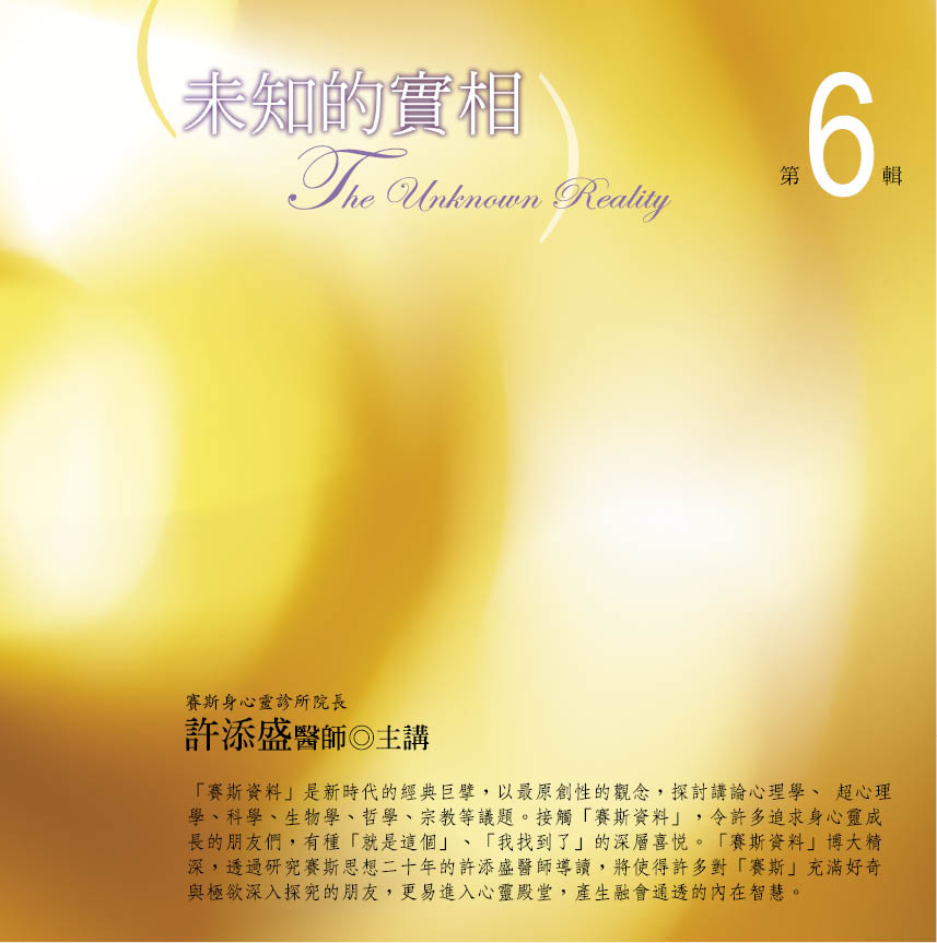 未知的實相　第 6 輯