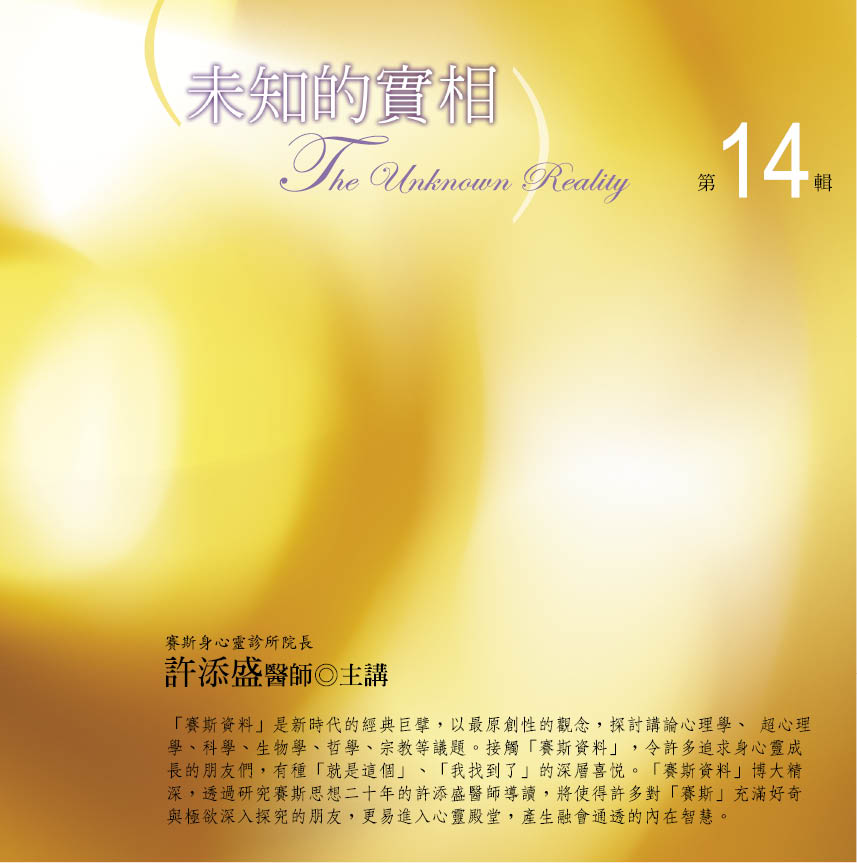 未知的實相　第 14 輯（完）
