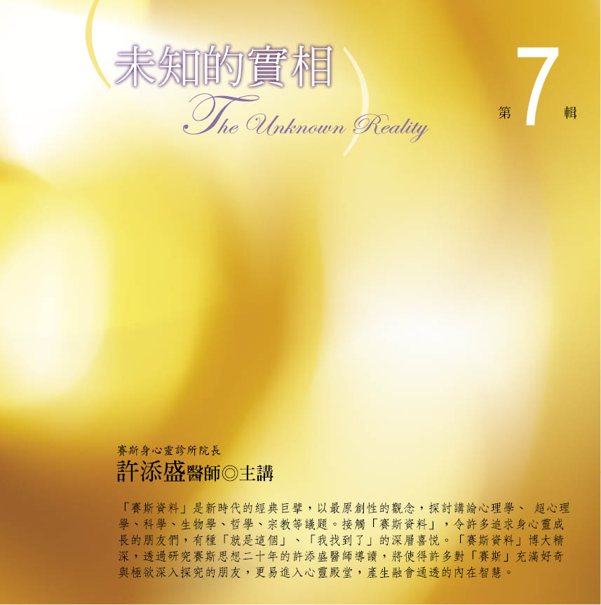 未知的實相　第 7 輯
