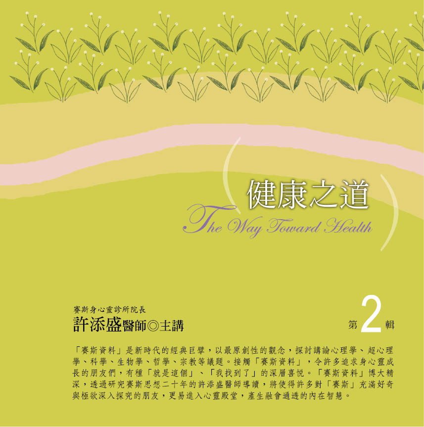 健康之道　第 2 輯