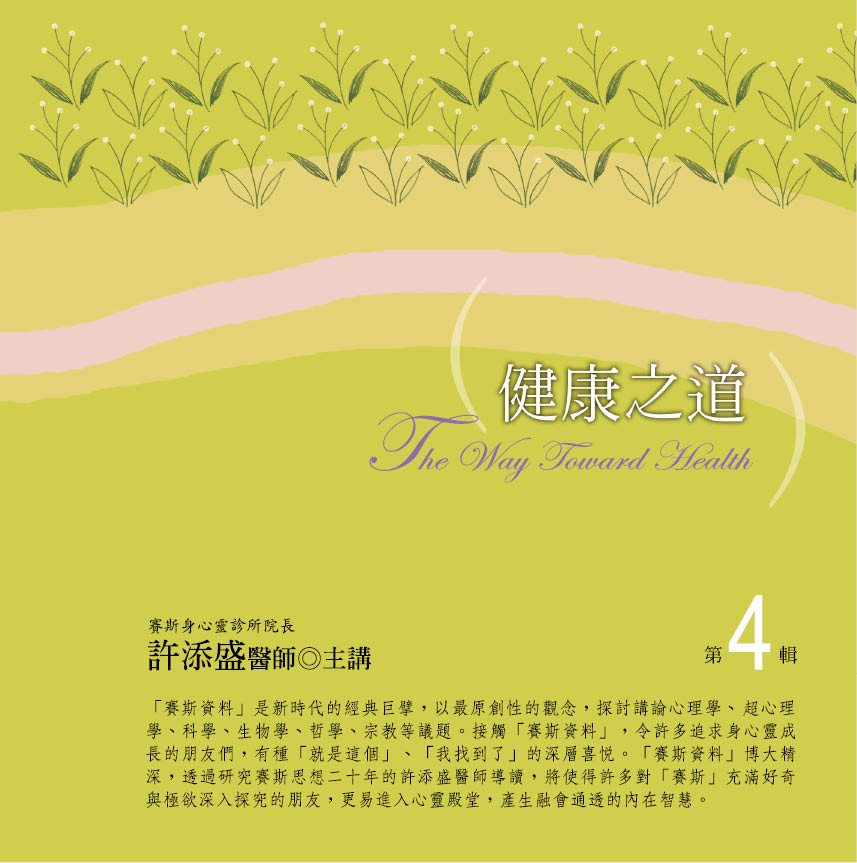 健康之道　第 4 輯